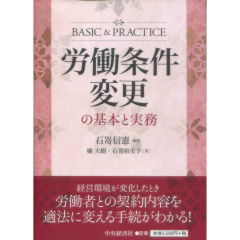 労働条件変更の基本と実務