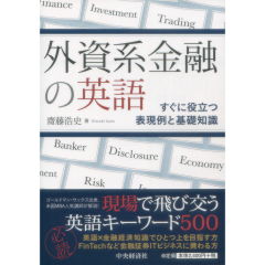 外資系金融の英語　すぐに役立つ表現例と基礎知識