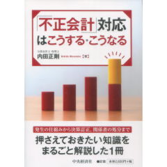 「不正会計」対応はこうする・こうなる