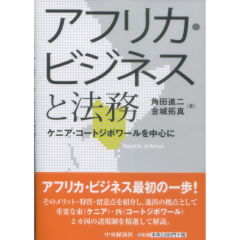 アフリカ・ビジネスと法務　ケニア・コートジボワールを中心に