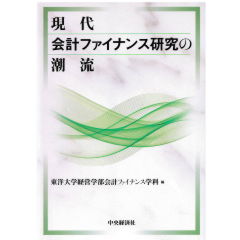 現代会計ファイナンス研究の潮流