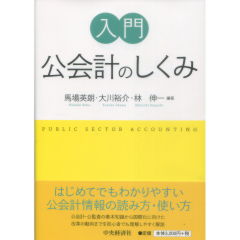 入門 公会計のしくみ