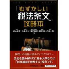 「むずかしい税法条文」攻略本