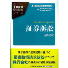 企業訴訟実務問題シリーズ　証券訴訟　虚偽記載