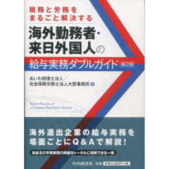 税務と労務をまるごと解決する　海外勤務者・来日外国人の給与実務ダブルガイド（第2版）