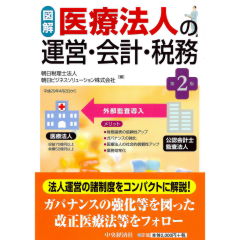 図解 医療法人の運営・会計・税務(第2版)