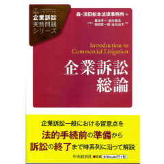 企業訴訟実務問題シリーズ　企業訴訟総論