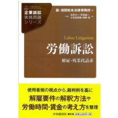 企業訴訟実務問題シリーズ　労働訴訟　解雇・残業代請求