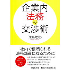 企業内法務の交渉術