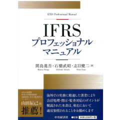 至誠堂書店オンラインショップ / IFRSプロフェッショナルマニュアル
