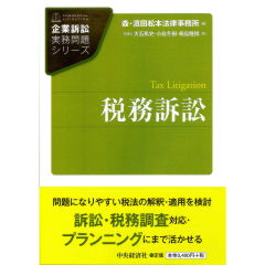 企業訴訟実務問題シリーズ 税務訴訟
