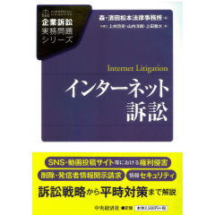 企業訴訟実務問題シリーズ インターネット訴訟
