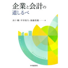 企業と会計の道しるべ