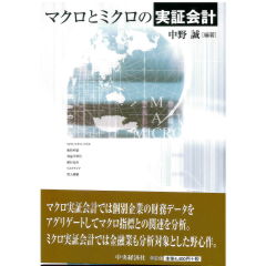 マクロとミクロの実証会計