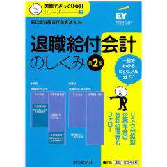 図解でざっくり会計シリーズ2　退職給付会計のしくみ（第2版）