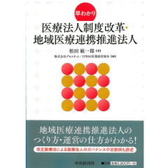 早わかり 医療法人制度改革・地域医療連携推進法人