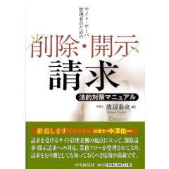 サイト・サーバ管理者のための削除・開示請求法的対策マニュアル