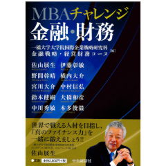 MBAチャレンジ　金融・財務