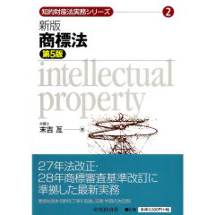 知的財産法実務シリーズ2　新版　商標法（第5版）