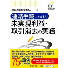 連結手続における未実現利益・取引消去の実務