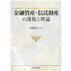 金融資産・信託財産の課税と理論