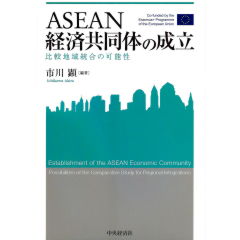 ASEAN経済共同体の成立 比較地域統合の可能性