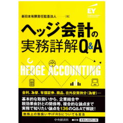 至誠堂書店オンラインショップ / ヘッジ会計の実務詳解Q&A