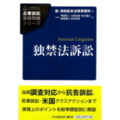 企業訴訟実務問題シリーズ 独禁法訴訟