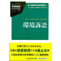 企業訴訟実務問題シリーズ　環境訴訟