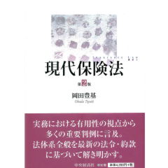 現代保険法(第2版)