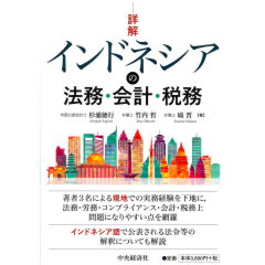 詳解　インドネシアの法務・会計・税務