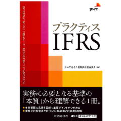 プラクティスIFRS