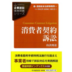 企業訴訟実務問題シリーズ 消費者契約訴訟 約款関連