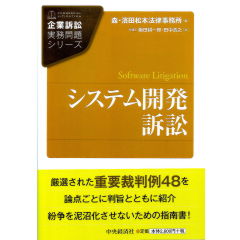 企業訴訟実務問題シリーズ システム開発訴訟