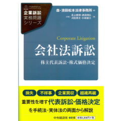 至誠堂書店オンラインショップ / 企業訴訟実務問題シリーズ 会社法訴訟 株主代表訴訟・株式価格決定