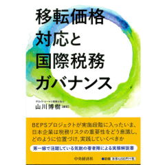 Amazon.co.jp: 移転価格対応と国際税務ガバナンス : 山川博樹