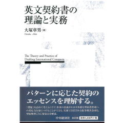 英文契約書の理論と実務