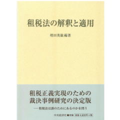 至誠堂書店オンラインショップ / 租税法の解釈と適用
