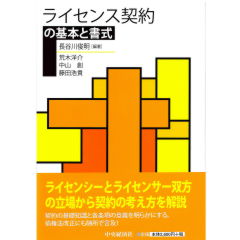 ライセンス契約の基本と書式