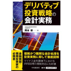 安価 ワタナベ 至誠堂書店オンラインショップ デリバティブ投資戦略の会計実務 / ビジネス+経済