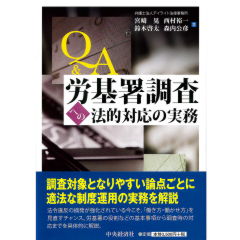Q&A 労基署調査への法的対応の実務