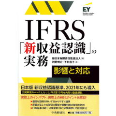 IFRS「新収益認識」の実務