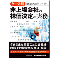 ケース別 非上場会社の株価決定の実務