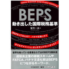 BEPS(ベップス) 動き出した国際税務基準