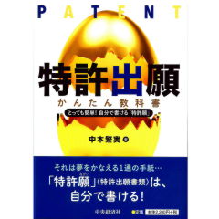 特許出願 かんたん教科書 とっても簡単!自分で書ける「特許願」