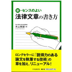 新・センスのよい法律文章の書き方