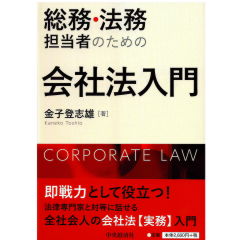 総務・法務担当者のための 会社法入門