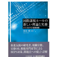 国際課税の理論と実務 : 73の重要課題 国際課税ルールの新しい理論と実務―ポストBEPSの重要課題 | 本庄