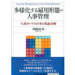 多様化する雇用形態の人事管理　人材ポートフォリオの実証分析