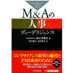 M&Aの人事デューデリジェンス